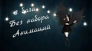 ||3 БАГА БЕЗ НАБОРА АНИМЦИЙ|| Ava Kristi