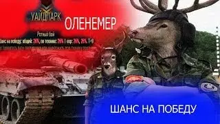 Оленемер или пользомер и его цифры (Ротный Бой)