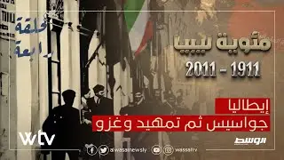 مئوية ليبيا - الحلقة الرابعة - إيطاليا .. جواسيس ثم تمهيد وغزو