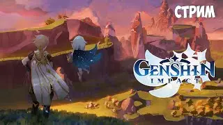 ИГРОВОЙ СТРИМ (GENSHIN IMPACT) - СУНДУКИ, СУНДУКИ 
