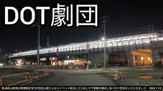 新JR松山駅周辺再開発状況 2代目松山駅さよならイベント前日にえひめしやで愛媛の鯛めし食べ比べ定食をいただきました！ 2024 11/3