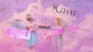 Клип на песню : ×Яркий сон - EM!LY×