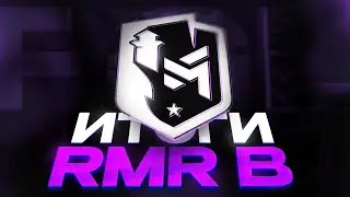 Итоги РМР группы B