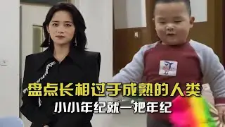 盘点长相过于成熟的人类！小小年纪就一把年纪，确实长的有点着急