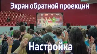 [Тех. блог] Экран обратной проекции - Настройка