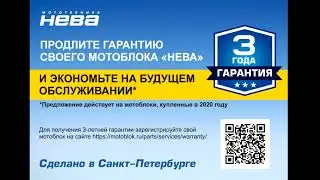 КАК ОФОРМИТЬ ГАРАНТИЮ 3 ГОДА НА МОТОБЛОК «НЕВА»