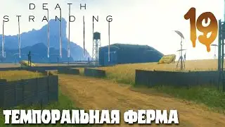 Death Stranding ПРОХОЖДЕНИЕ НА РУССКОМ #19 ТЕМПОРАЛЬНАЯ ФЕРМА