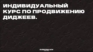 PROMOTION - Фирменный курс по продвижению диджеев.