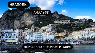 Неаполь. Мусор, мафия, мошенники.. Правдивы ли стереотипы о городе? Красота Амальфи.