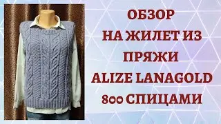 ОБЗОР НА ЖИЛЕТ ИЗ ПРЯЖИ ALIZE LANAGOLD 800 СПИЦАМИ