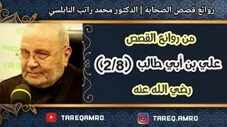د.محمد راتب النابلسي - علي ابن ابي طالب رضي الله عنه ( 2 \ 8 )