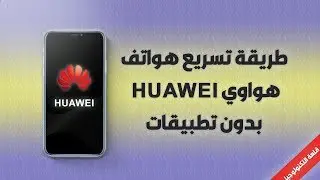 تسريع جميع هواتف هواوى بدون برامج