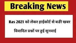 Ras 2021 latest news | Ras pre 2021 | Ras mains 2021