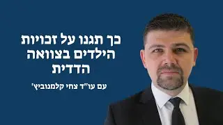 צוואה הדדית: יתרונות, חסרונות והדרך שלכם להבטיח את הזכויות של הילדים שלכם אחרי לכתכם