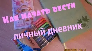 Как начать вести Личный дневник