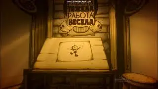 Bendy and the Ink Machine прохождение 1 главы