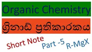 ග්‍රිනාඩ් ප්‍රතිකාරකයේ  සියලුම ප්‍රතික්‍රියා Short Note එකකින් Al Chemistry in sinhala