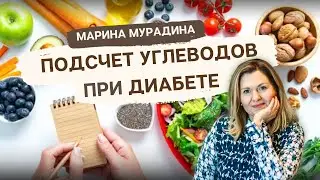 Подсчет углеводов при диабете