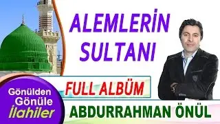 ABDURRAHMAN ÖNÜL ZİKİRLİ DEFLİ İLAHİLER  ALEMLERİN SULTANI  🎧 🎼FULL ALBUM ◀️◀️◀️