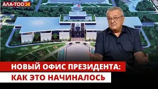 Новый офис Президента: как это начиналось