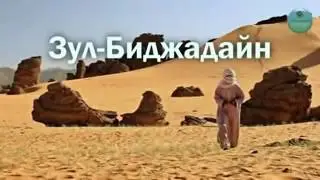 Шо1ип - Зул-Биджадайн