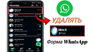 Как удалить Meta Ai из WhatsApp (новое обновление) Удалить Meta