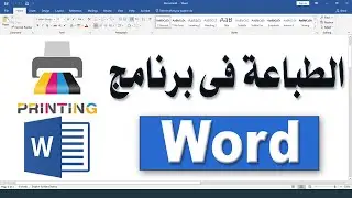 الطباعة فى برنامج الورد Print in Word