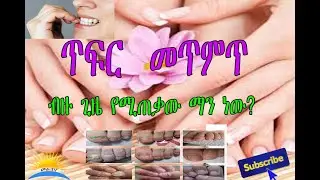 Ethiopian| በጥፍረ መጥምጥ ብዙ ጊዜ የሚጠቃው ማን ነው?