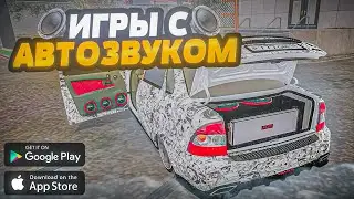 🎶НОВЫЕ ИГРЫ С АВТОЗВУКОМ (на андроид)