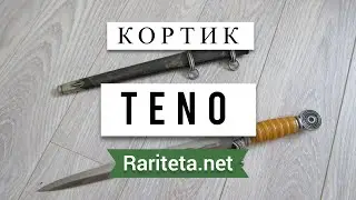 Кортик TeNo 1938 года