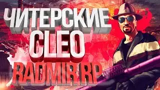 😱 +C, СКИЛЛЫ, AntiDB 😱 | 🎁 CLEO ЧИТЫ RADMIR RP 🎁