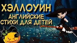 Стихи на английском языке для детей | Английские праздники |  Halloween | лучшие