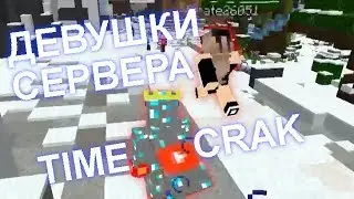 Девушки на сервере TimeCrack? Вся правда о некоторых девочках!