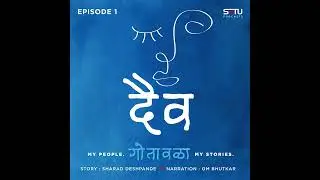 Gotawala : Episode 1 : दैव (Daiva)