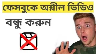 ফেসবুকে অশ্লীল ভিডিও চলে আসে? বন্ধ করবেন যেভাবে 😱