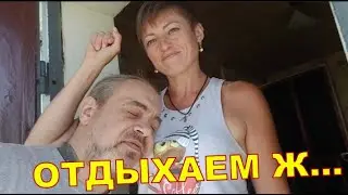ОТДЫХАЕМ Ж... 🙃🙃