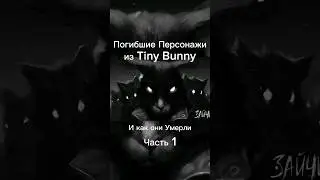 Погибшие Персонажи из Tiny Bunny,и как они умерли. 