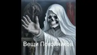 СМЕРТЬ ПРИХОДИТ С ВЕЩАМИ УМЕРШЕГО..
