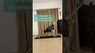 Как выполнять Утхита Паршваконасана ( Поза вытянутого угла).