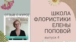 Школа Флористики. Как стать флористом. Курсы флористики. Выпуск 4. Отзыв о курсе обучениия. Алёна