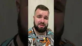 Про отопительный сезон 😂 