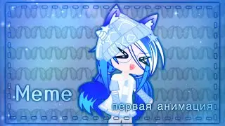 |🦚•Meme•❄️|🦋•моя первая анимация•❄️|•Gacha Club•🦚|💙