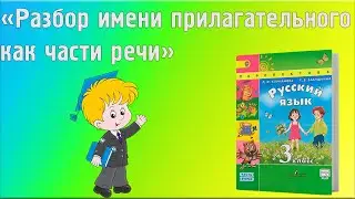 РАЗБОР ИМЕНИ ПРИЛАГАТЕЛЬНОГО КАК ЧАСТИ РЕЧИ