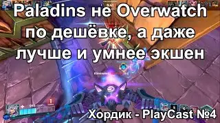 #PlayCast 4 - Paladins Может Играться Очень Активно, И Даже Лучше Чем Overwatch