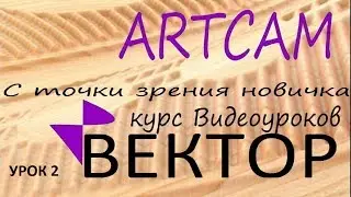 Редактирование узлов, обьединение векторов (урок 2) ARTCAM