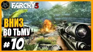 Far Cry 3 Вниз во тьму: Часть 10 | Сложность Чемпион #farcry #farcry3