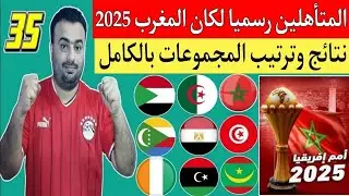 تصفيات كأس إفريقيا المغرب 2025.ترتيب المجموعات بعد الجوله الخامسه.المتأهلين رسميا.المغرب والغابون1/5
