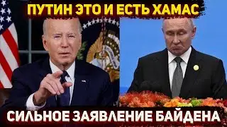 Байден оскорбил Путина,  фейки ХАМАС и реакция