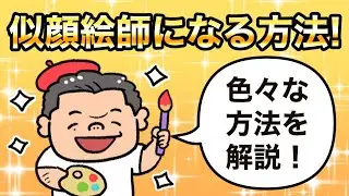似顔絵師になる方法！色々な方法を解説！