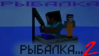 🐟 РЫБАЛКА | 2 серия - 